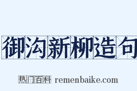 御沟新柳造句是什么意思的图片